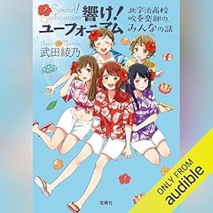 響け！ ユーフォニアムシリーズ 立華高校マーチングバンドへようこそ